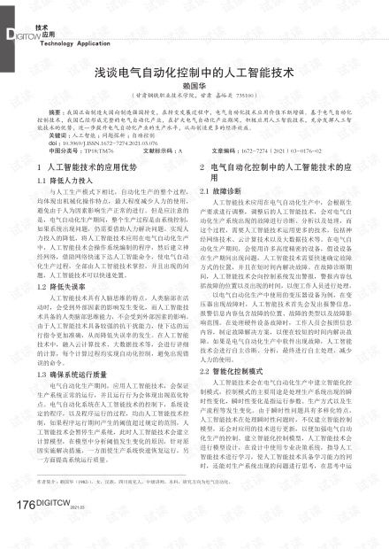 淺談電氣自動(dòng)化控制中的人工智能技術(shù)