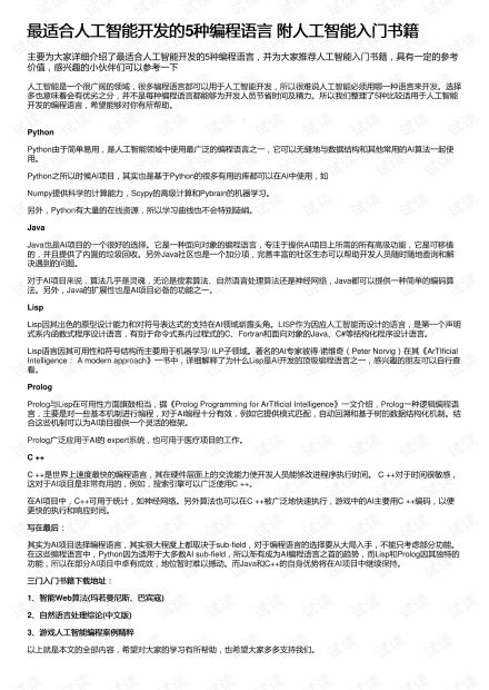 最適合人工智能開發(fā)的5種編程語言與核心入門資源指南